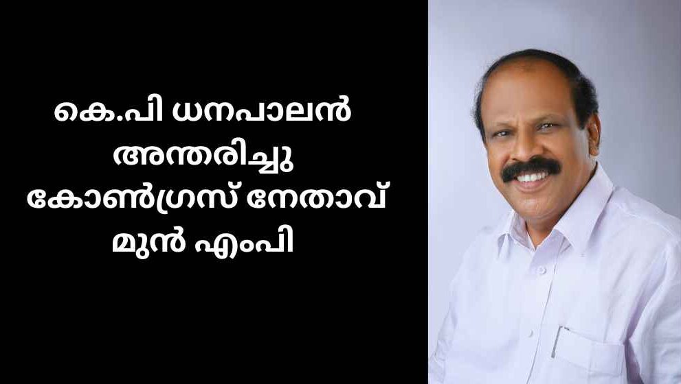 KP Dhanapalan Passes Away